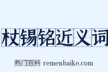 杖锡铭近义词是什么意思的图片